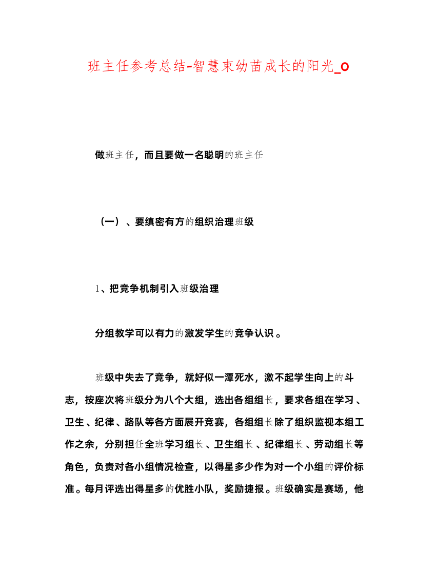 【精编】班主任参考总结智慧束幼苗成长的阳光_0