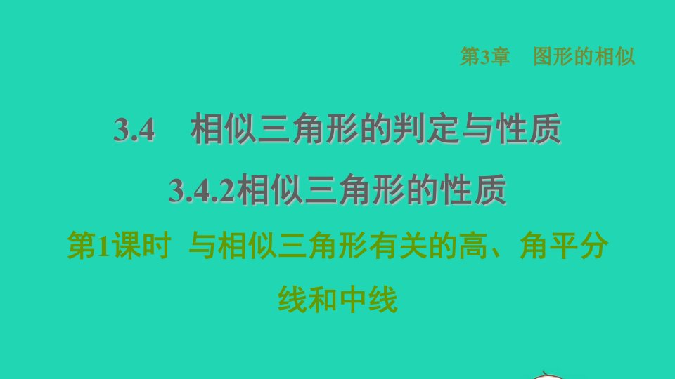 2021秋九年级数学上册第3章图形的相似3.4相似三角形的判定与性质2相似三角形的性质第1课时与相似三角形有关的高角平分线和中线习题课件新版湘教版