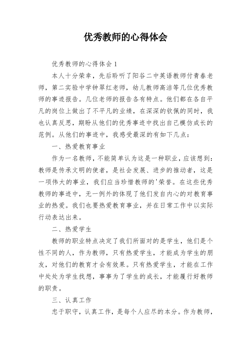 优秀教师的心得体会