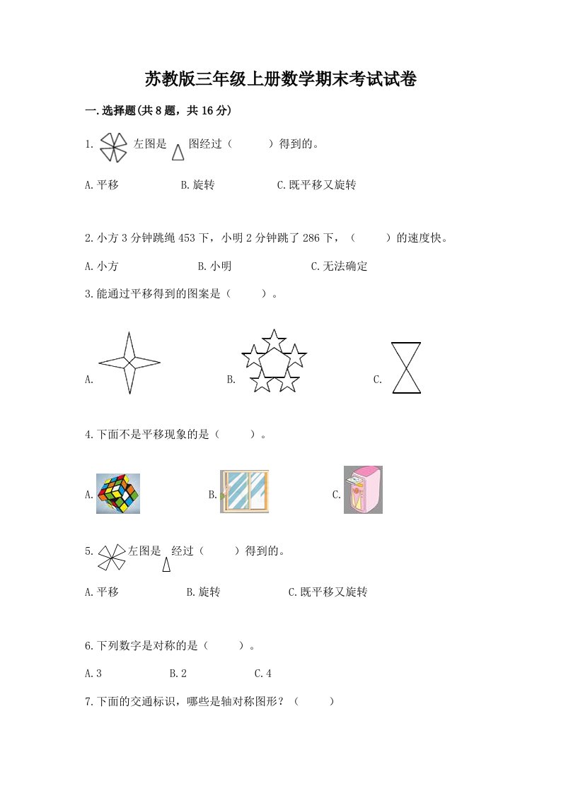 苏教版三年级上册数学期末考试试卷（历年真题）word版