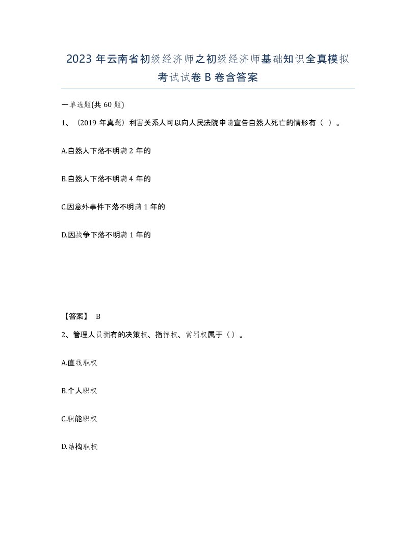 2023年云南省初级经济师之初级经济师基础知识全真模拟考试试卷B卷含答案