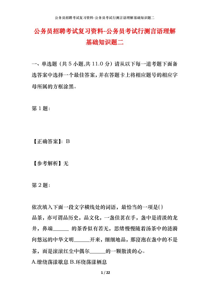 公务员招聘考试复习资料-公务员考试行测言语理解基础知识题二