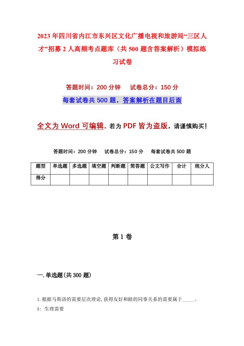 2023年四川省内江市东兴区文化广播电视和旅游局三区人才招募2人高频考点题库共500题含答案解析模拟练习试卷