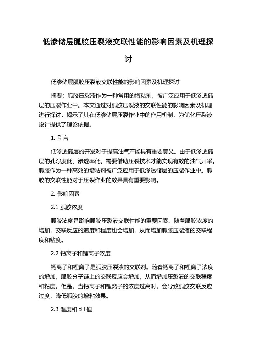 低渗储层胍胶压裂液交联性能的影响因素及机理探讨