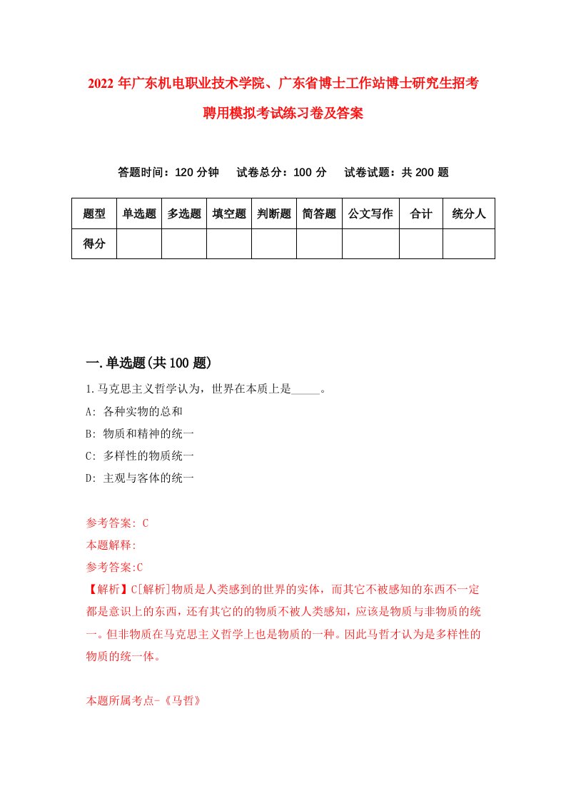 2022年广东机电职业技术学院广东省博士工作站博士研究生招考聘用模拟考试练习卷及答案1