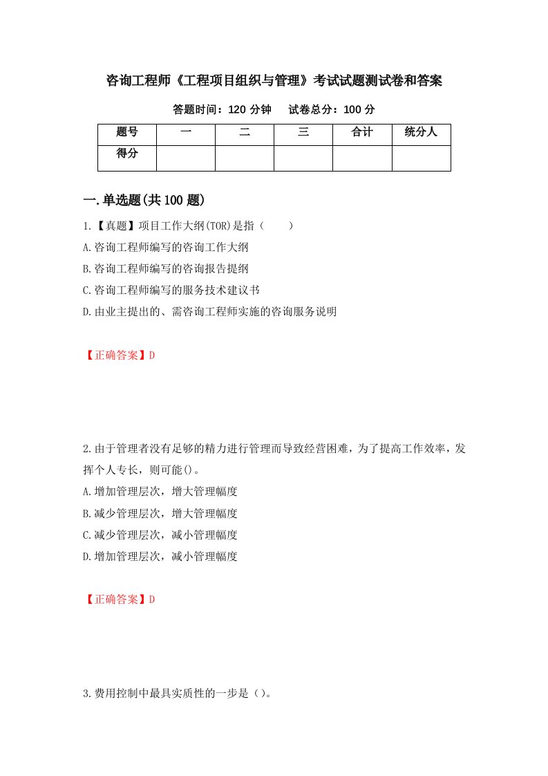 咨询工程师工程项目组织与管理考试试题测试卷和答案72