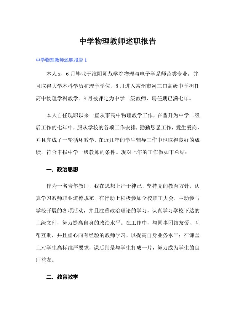 中学物理教师述职报告