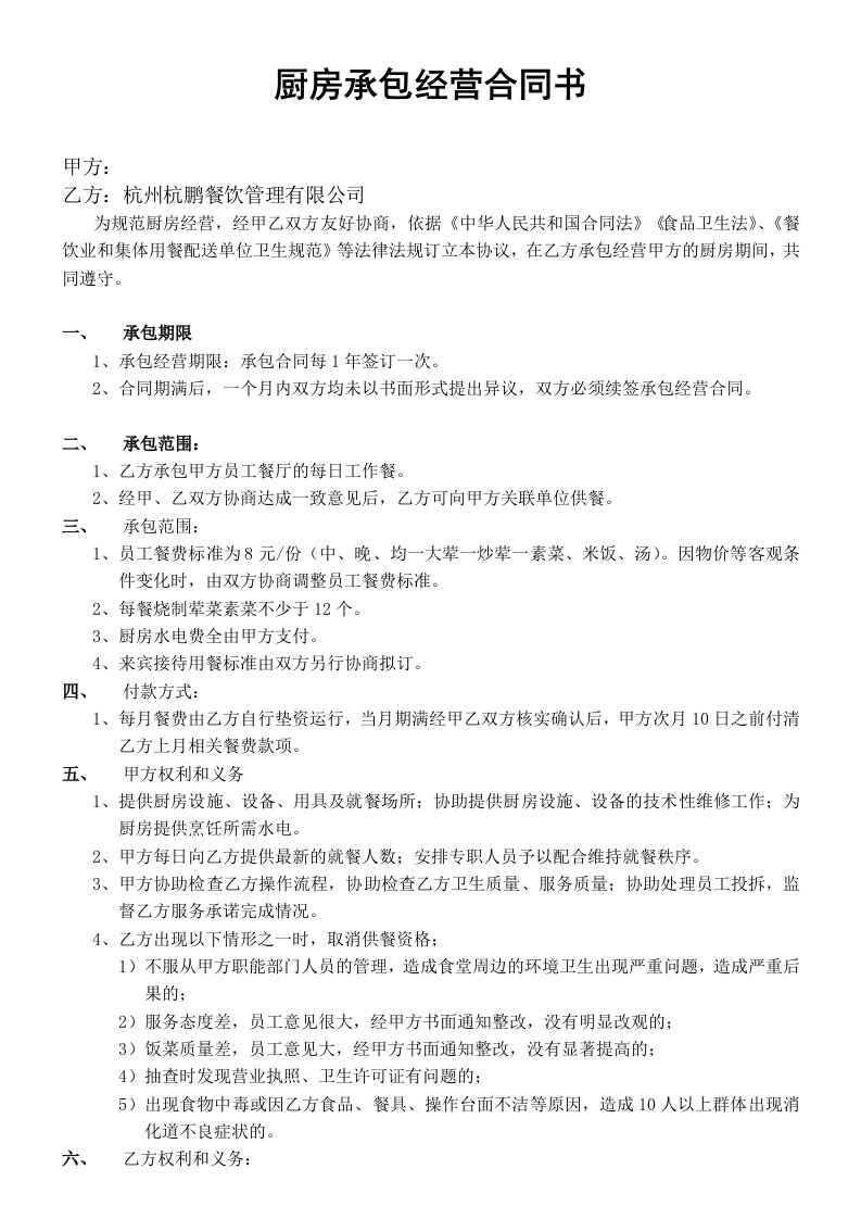 厨房承包经营合同书