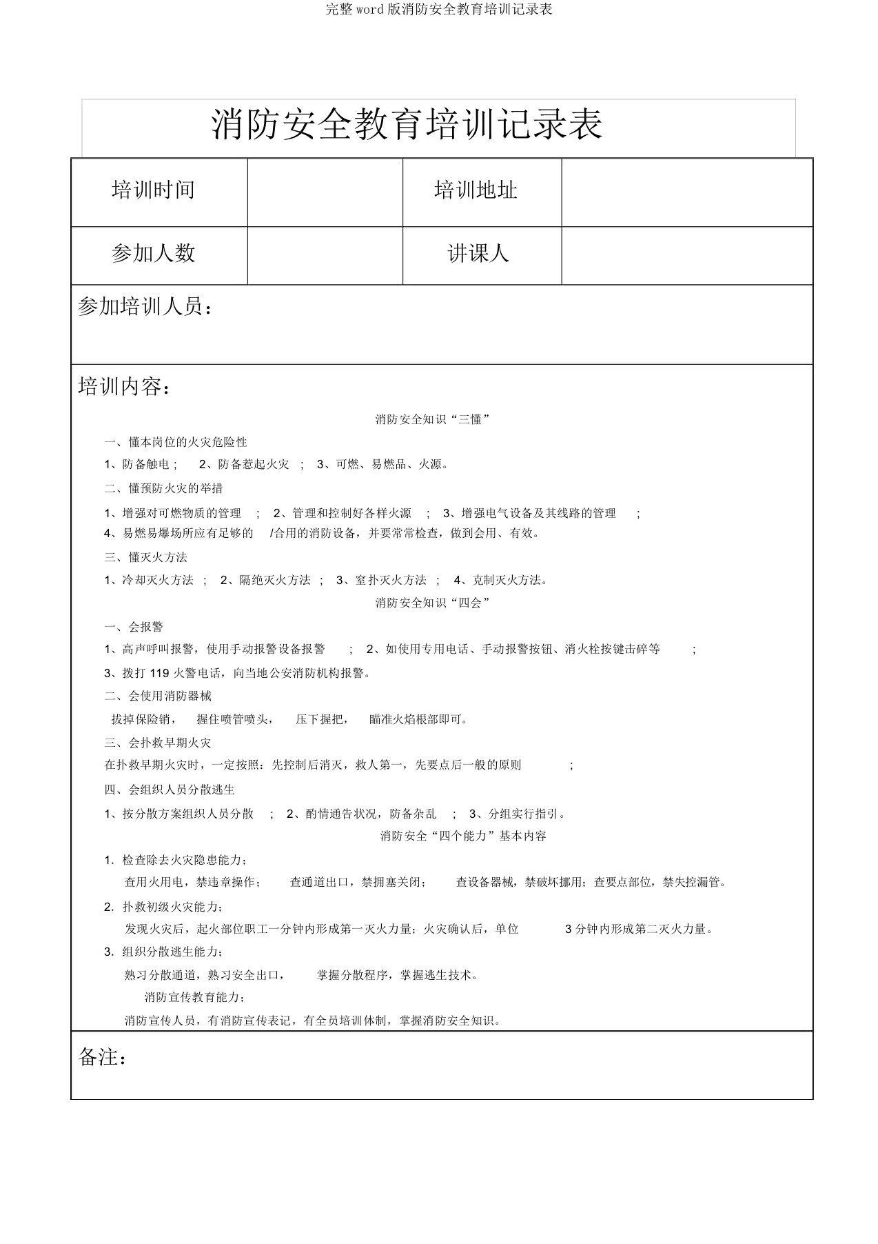 消防安全教育培训记录表