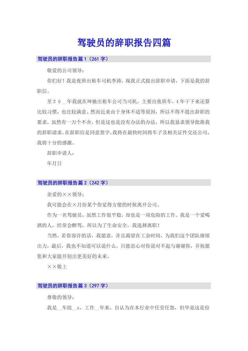 驾驶员的辞职报告四篇