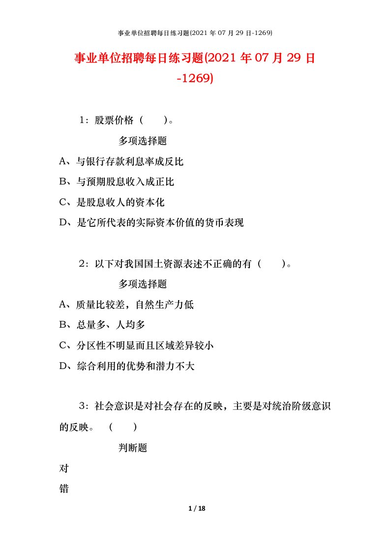 事业单位招聘每日练习题2021年07月29日-1269