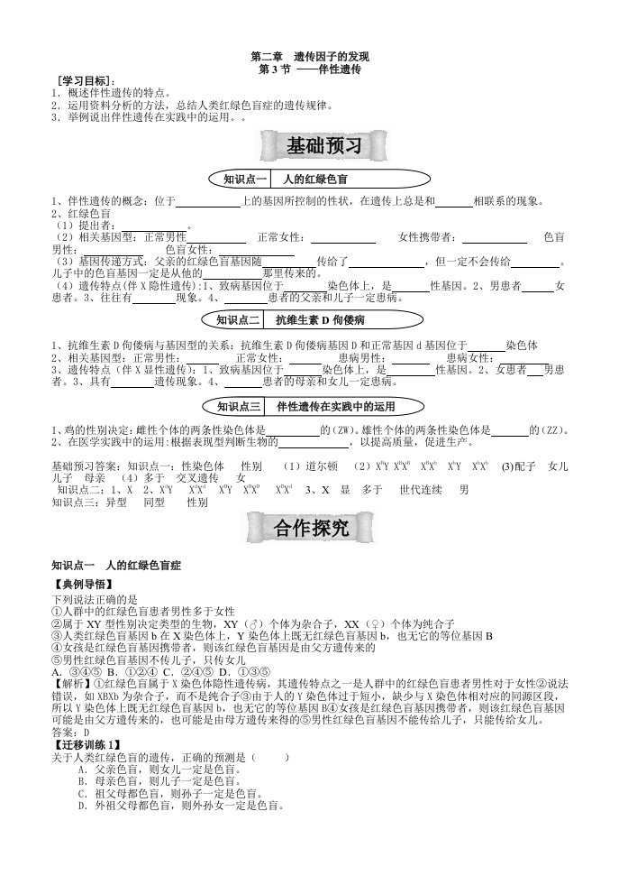 伴性遗传导学案