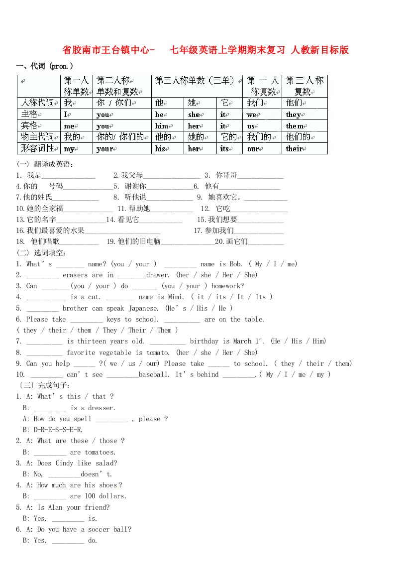 （整理版）胶南市王台镇中心七年级英语上学期期末复习