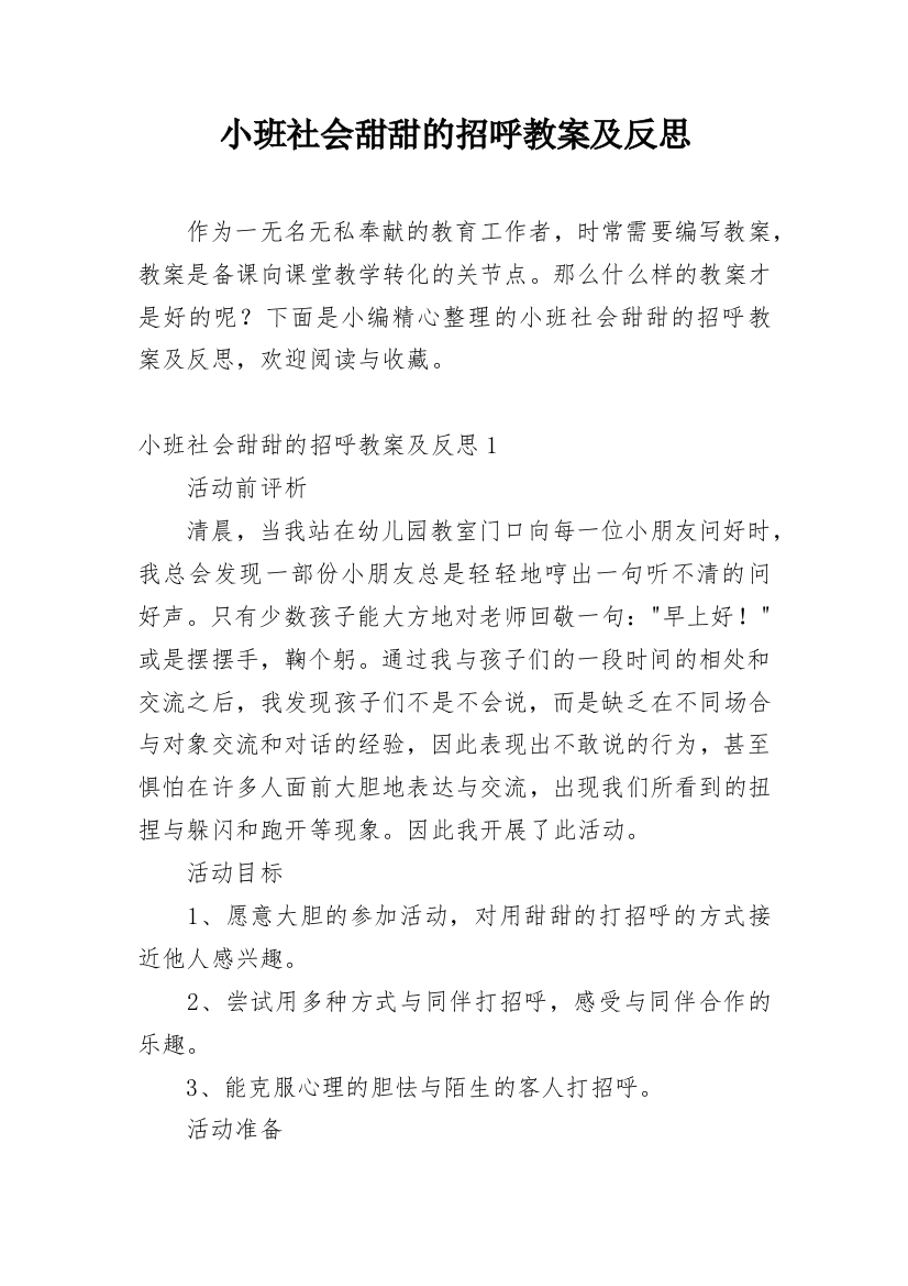 小班社会甜甜的招呼教案及反思