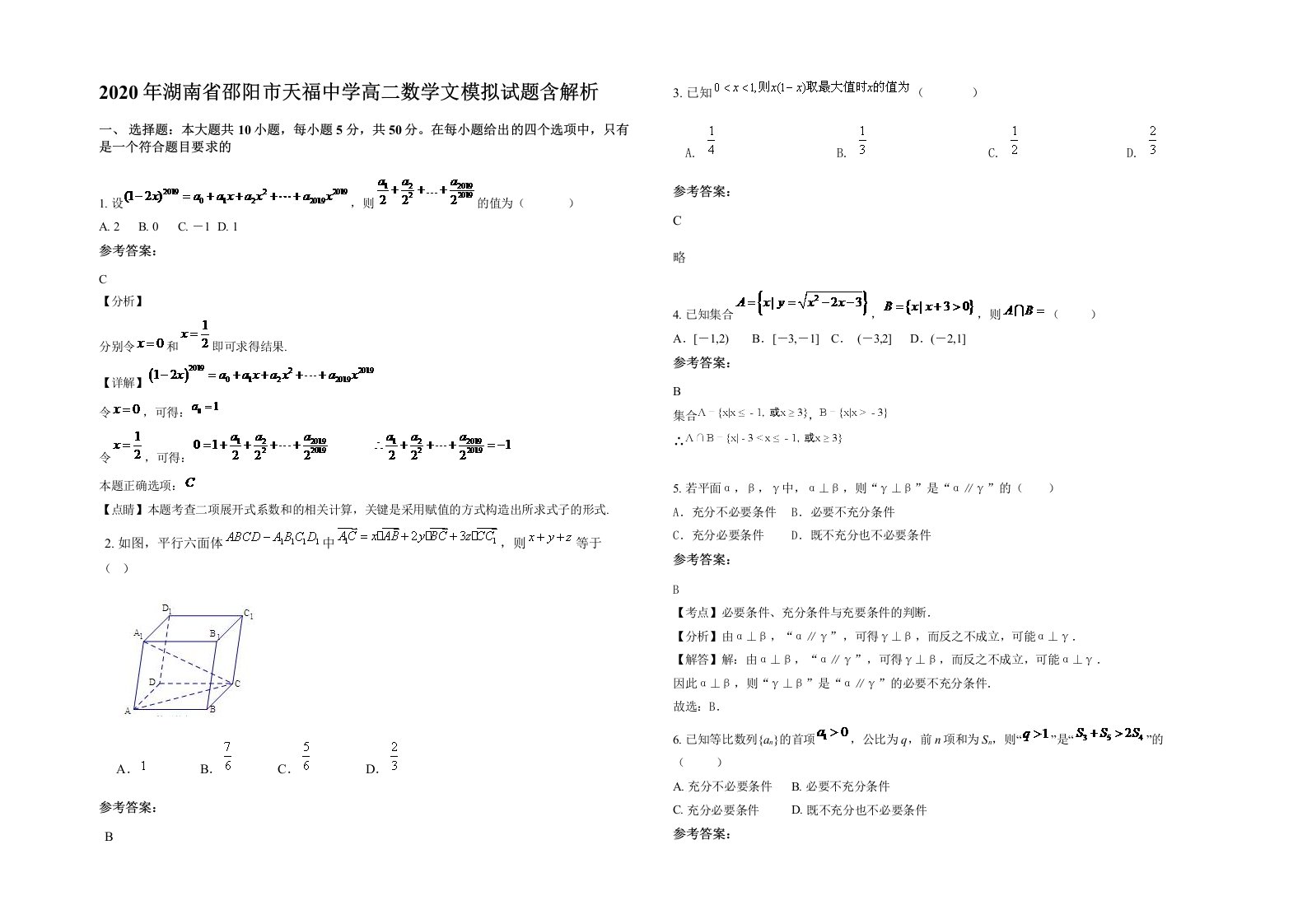 2020年湖南省邵阳市天福中学高二数学文模拟试题含解析