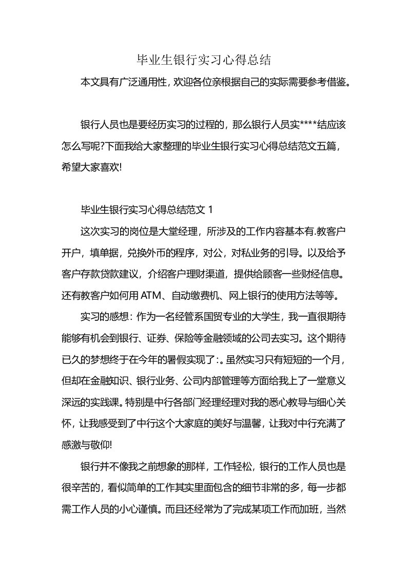 毕业生银行实习心得总结