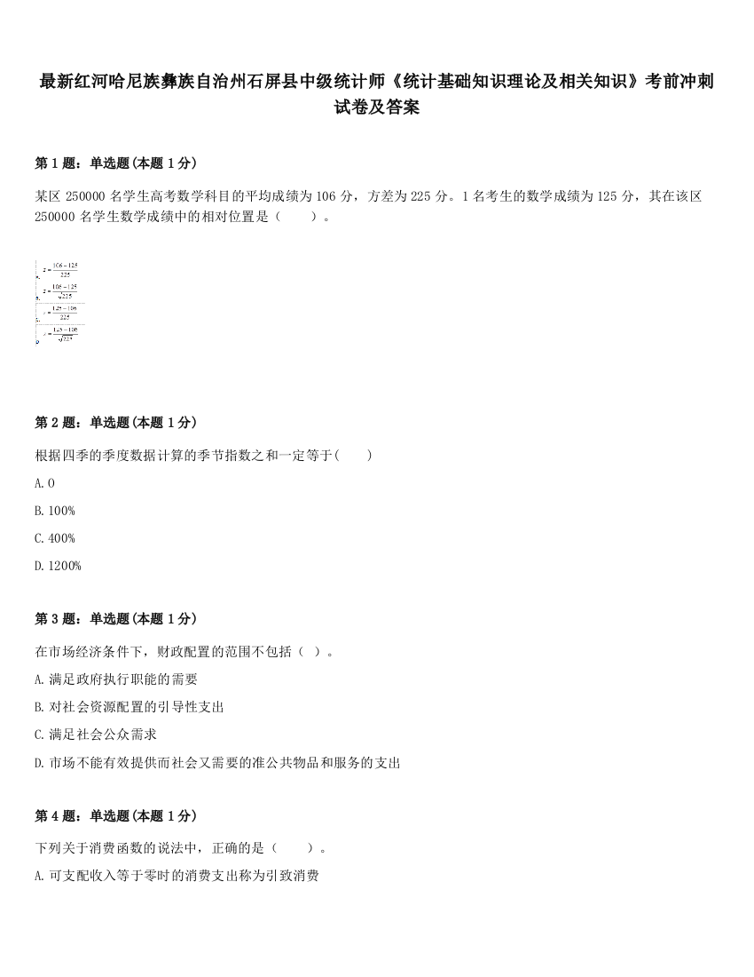 最新红河哈尼族彝族自治州石屏县中级统计师《统计基础知识理论及相关知识》考前冲刺试卷及答案