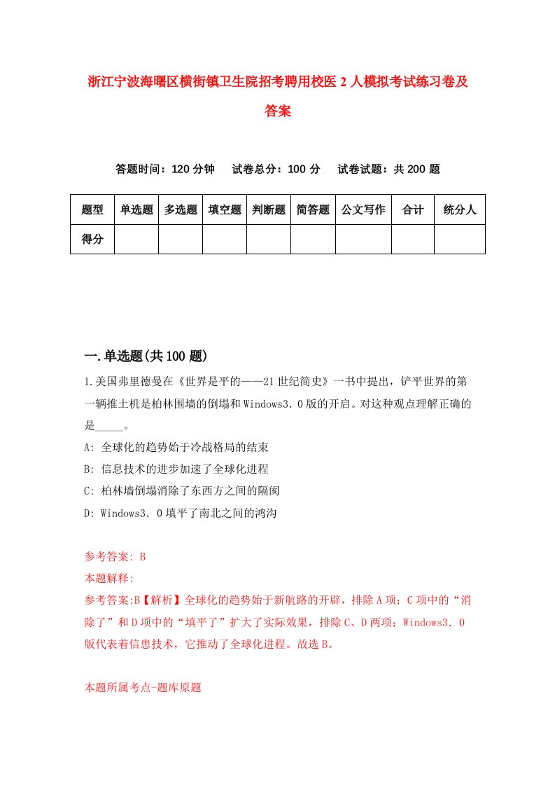 浙江宁波海曙区横街镇卫生院招考聘用校医2人模拟考试练习卷及答案第0套