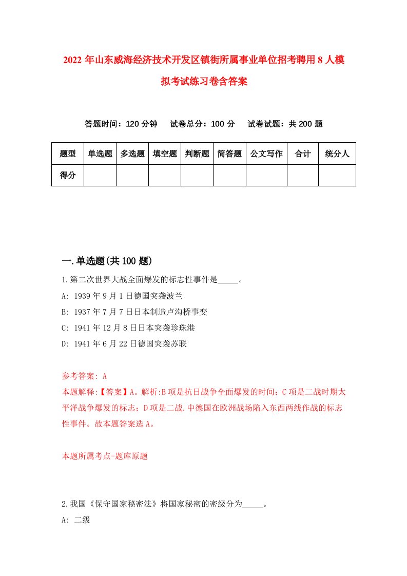 2022年山东威海经济技术开发区镇街所属事业单位招考聘用8人模拟考试练习卷含答案第3卷