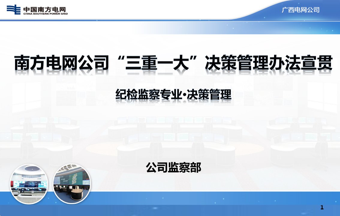 《南方电网公司“三重一大年夜”决策治理办法》宣贯培训课件