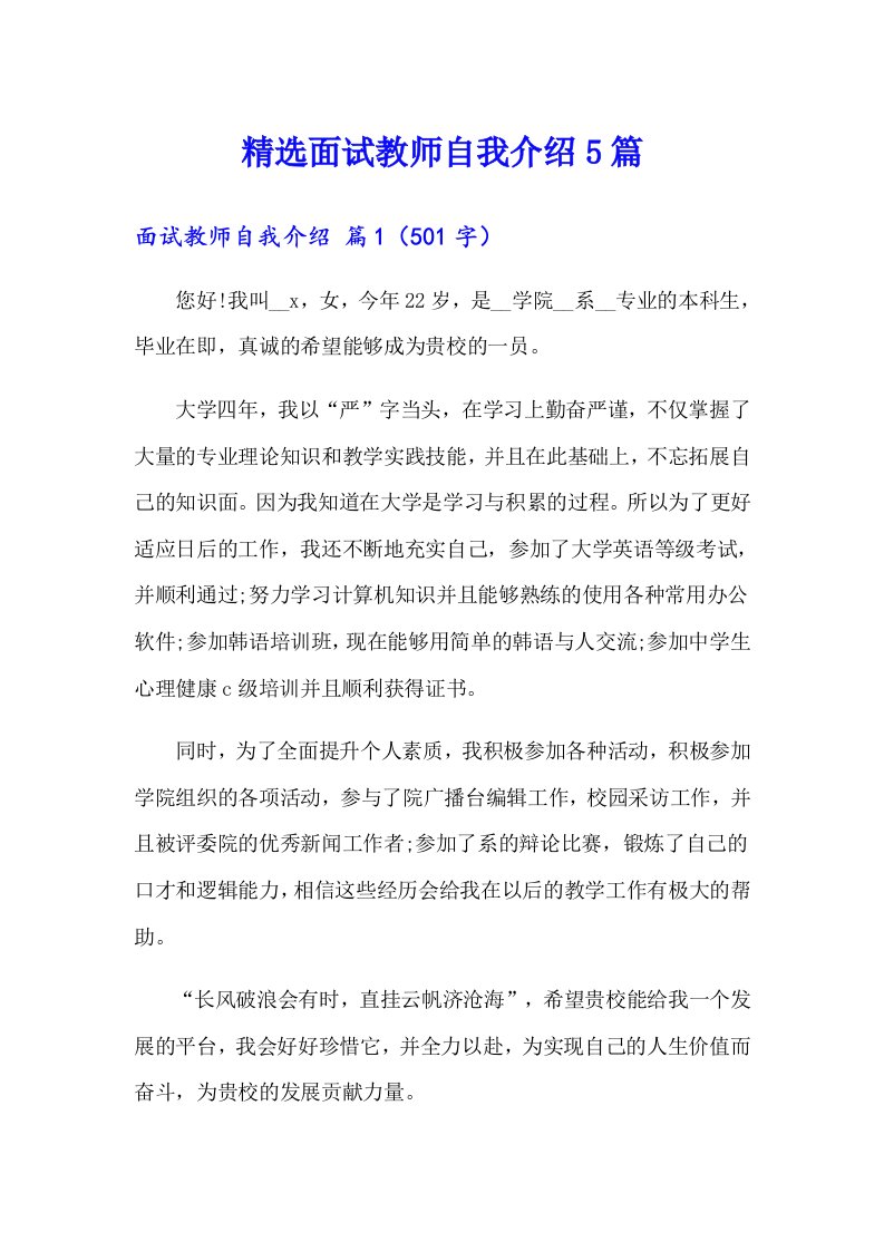 精选面试教师自我介绍5篇