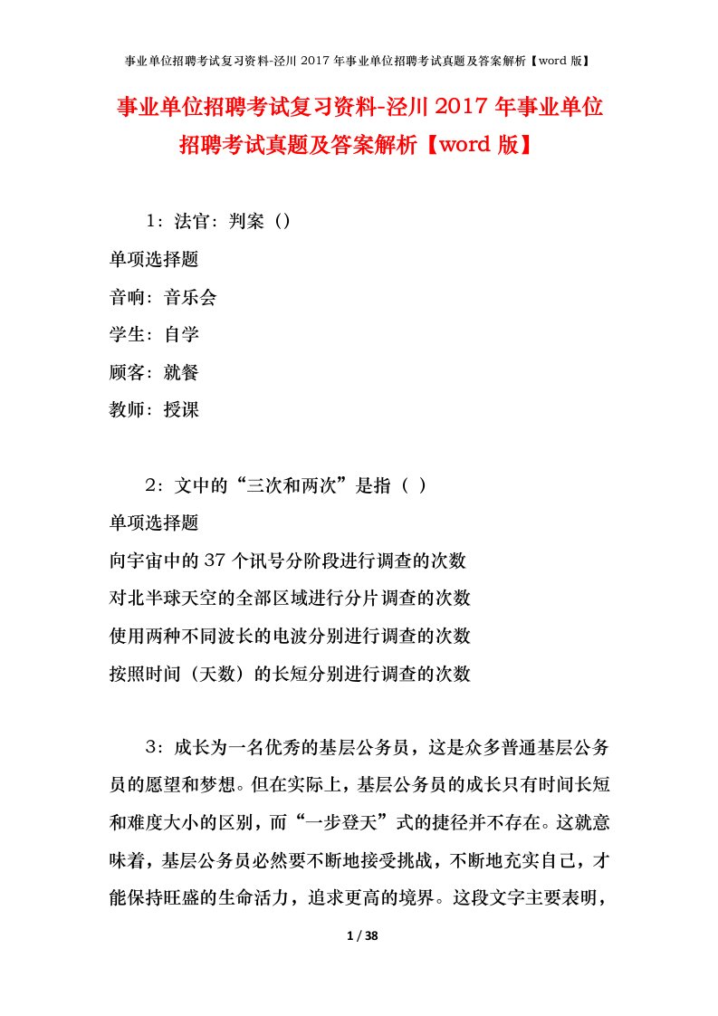 事业单位招聘考试复习资料-泾川2017年事业单位招聘考试真题及答案解析word版