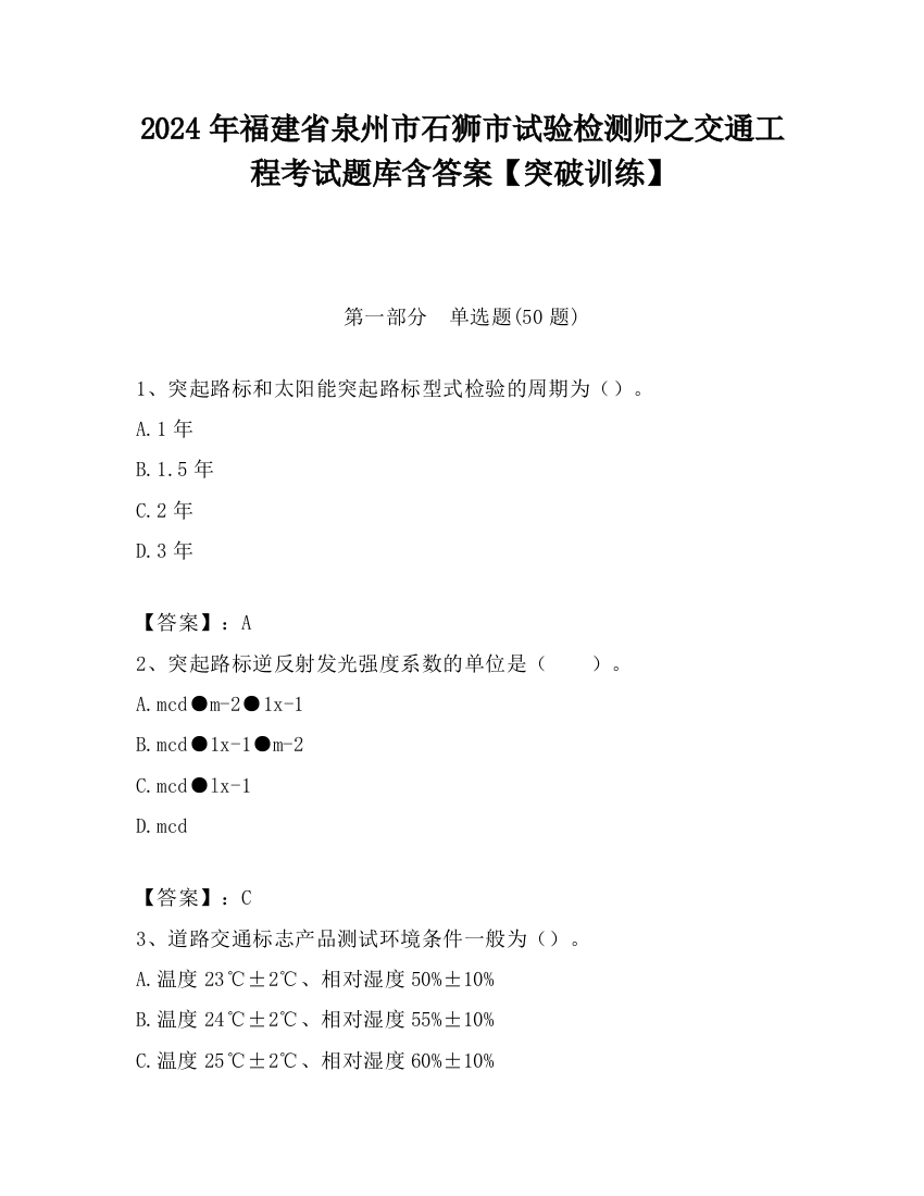 2024年福建省泉州市石狮市试验检测师之交通工程考试题库含答案【突破训练】