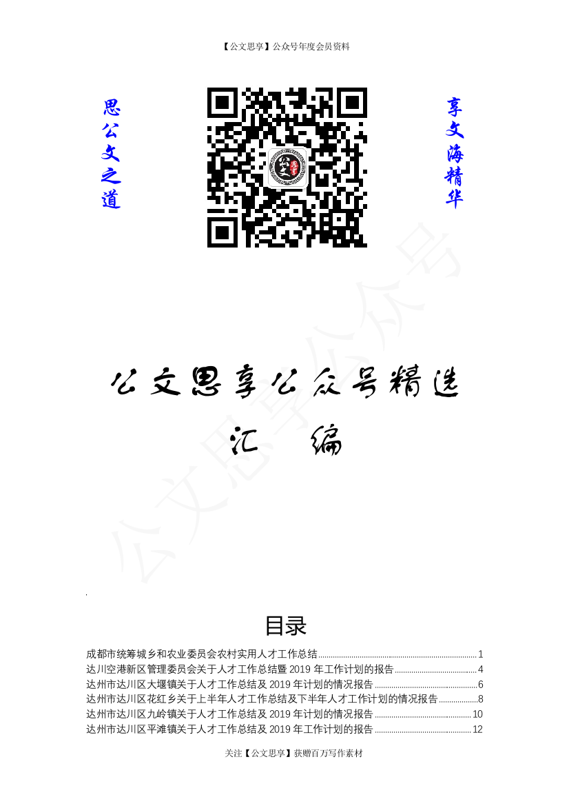 【公文思享】文汇1042—人才工作总结报告汇编34篇6万字