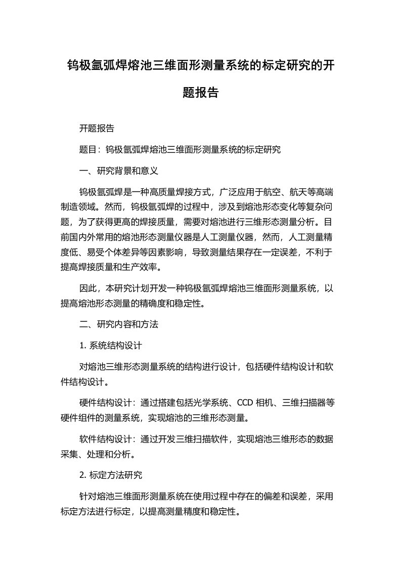 钨极氩弧焊熔池三维面形测量系统的标定研究的开题报告