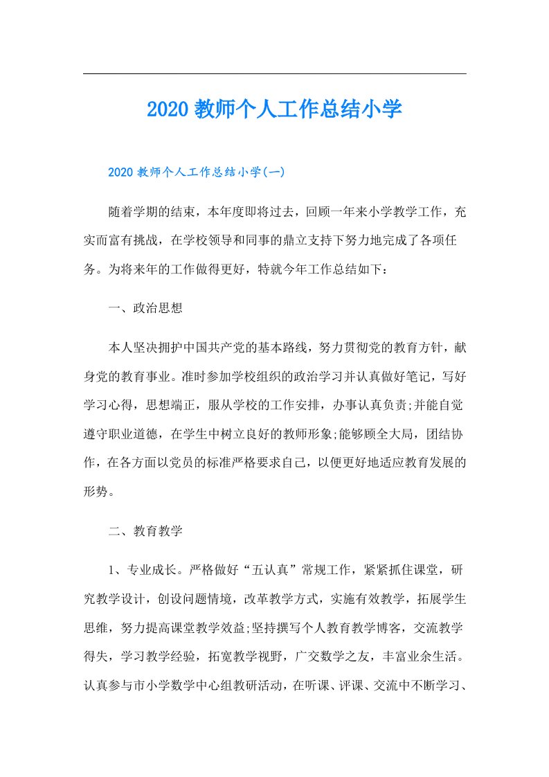 教师个人工作总结小学