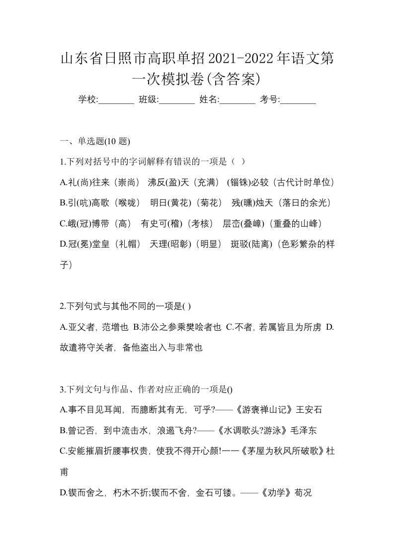 山东省日照市高职单招2021-2022年语文第一次模拟卷含答案