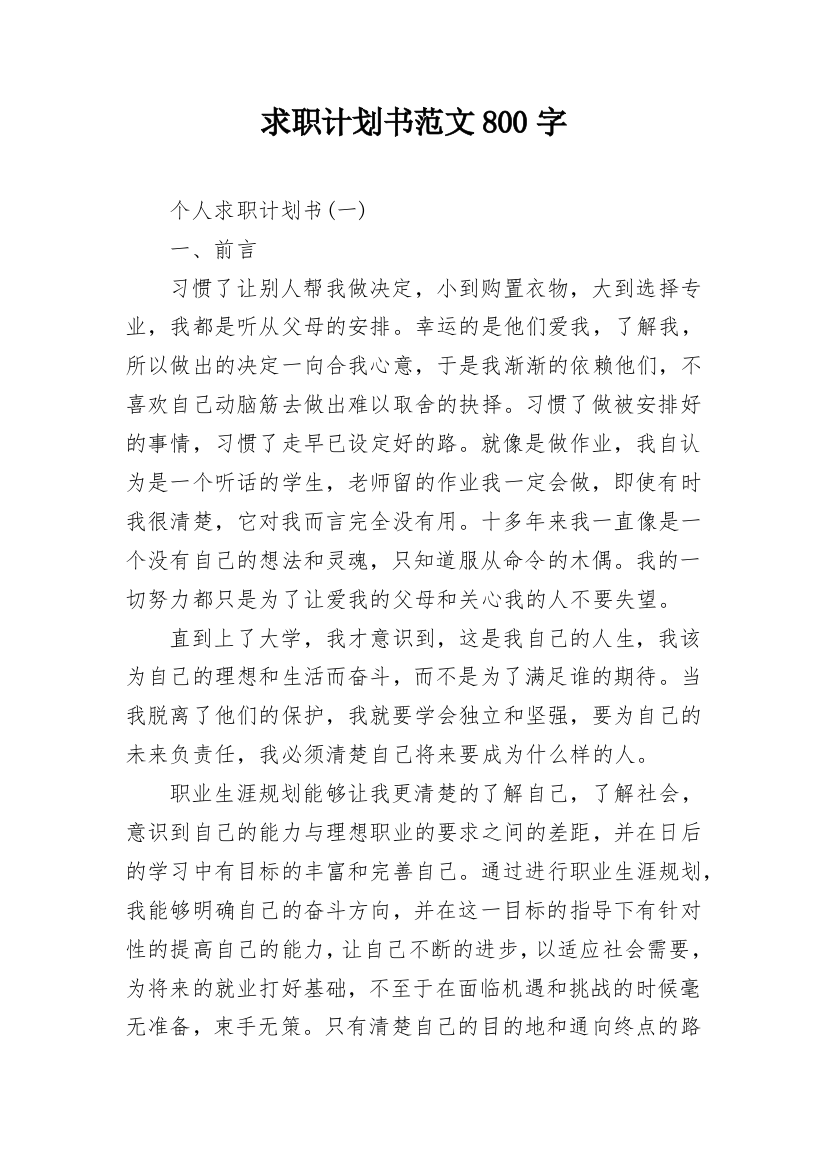 求职计划书范文800字