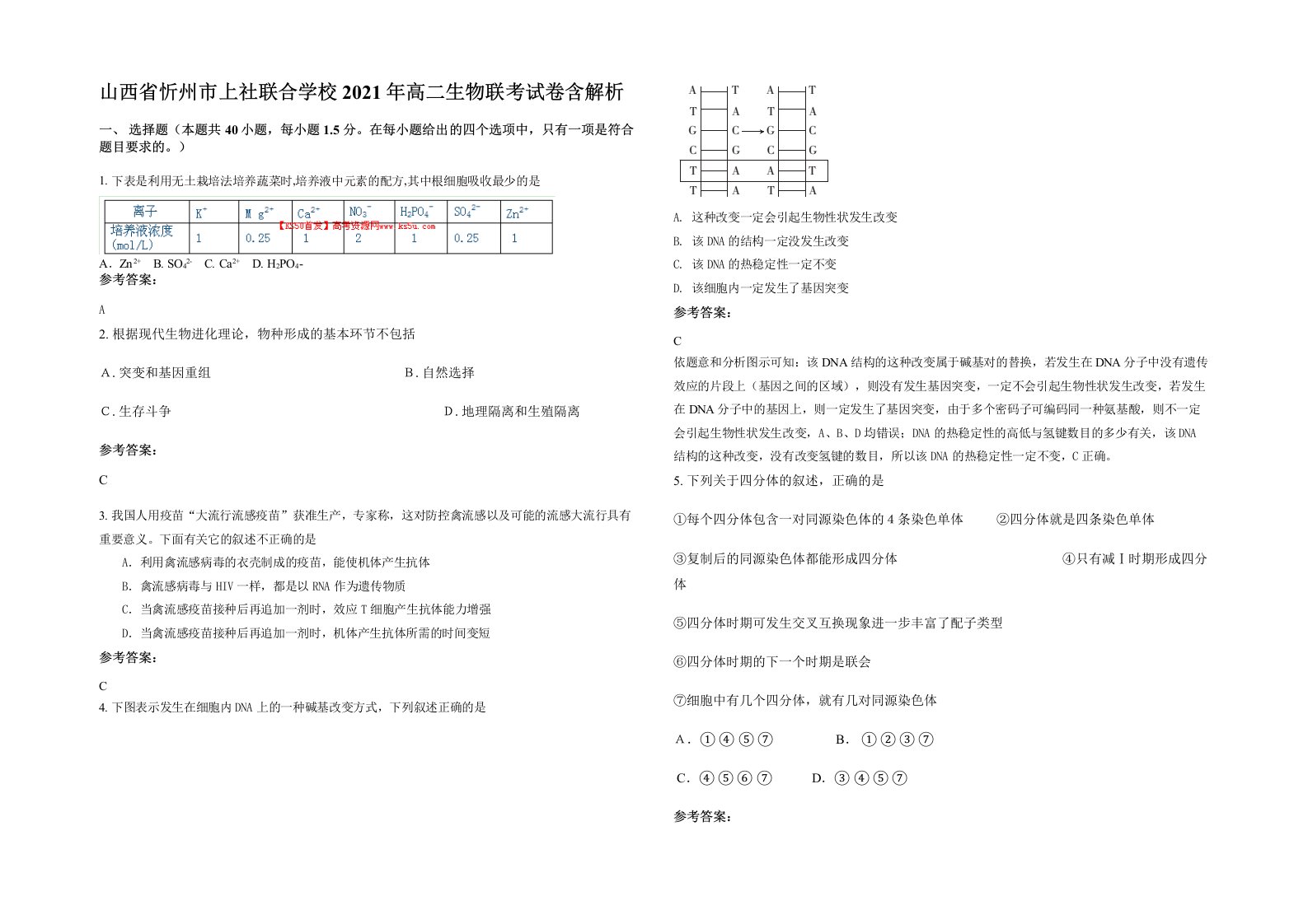 山西省忻州市上社联合学校2021年高二生物联考试卷含解析