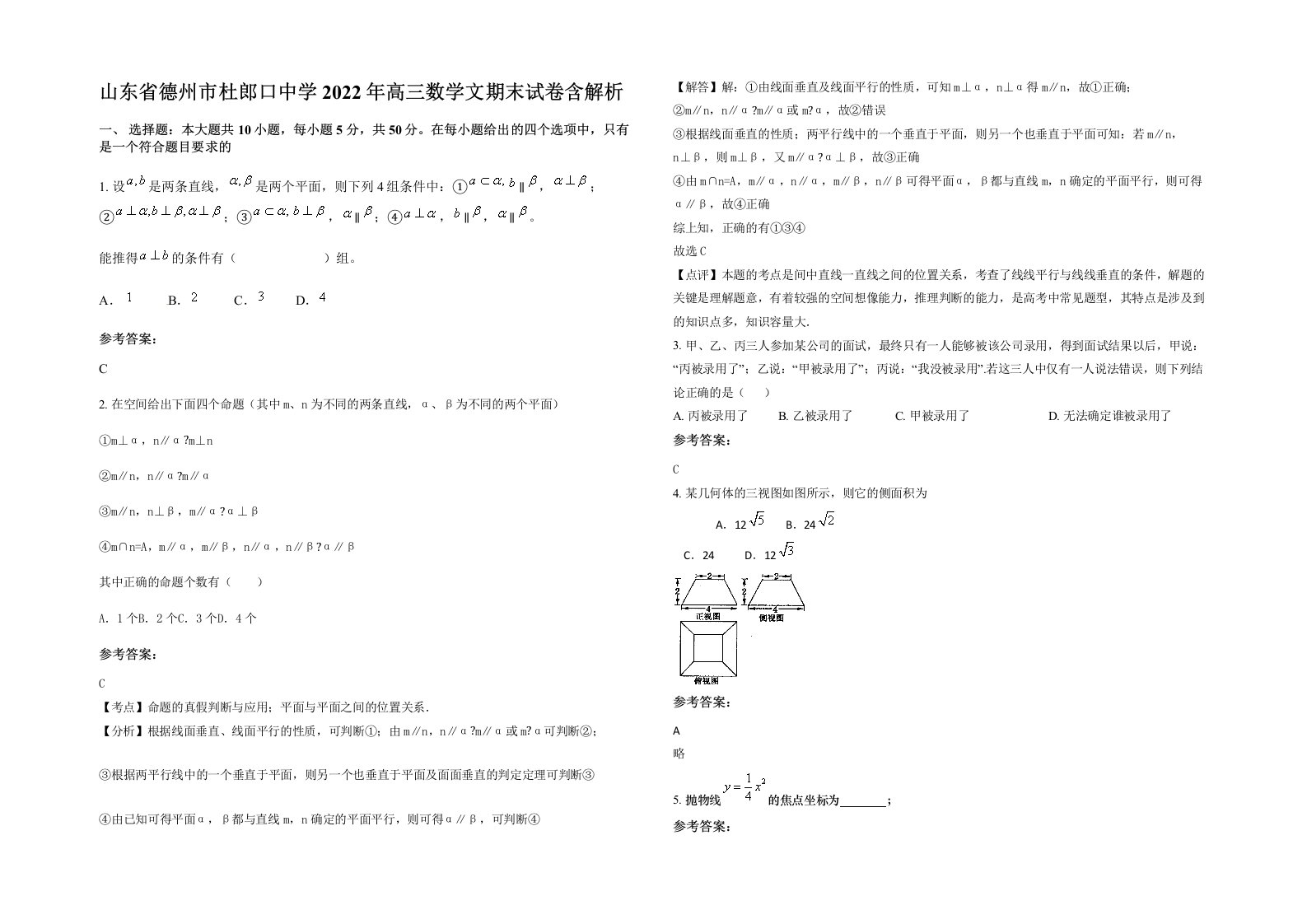 山东省德州市杜郎口中学2022年高三数学文期末试卷含解析