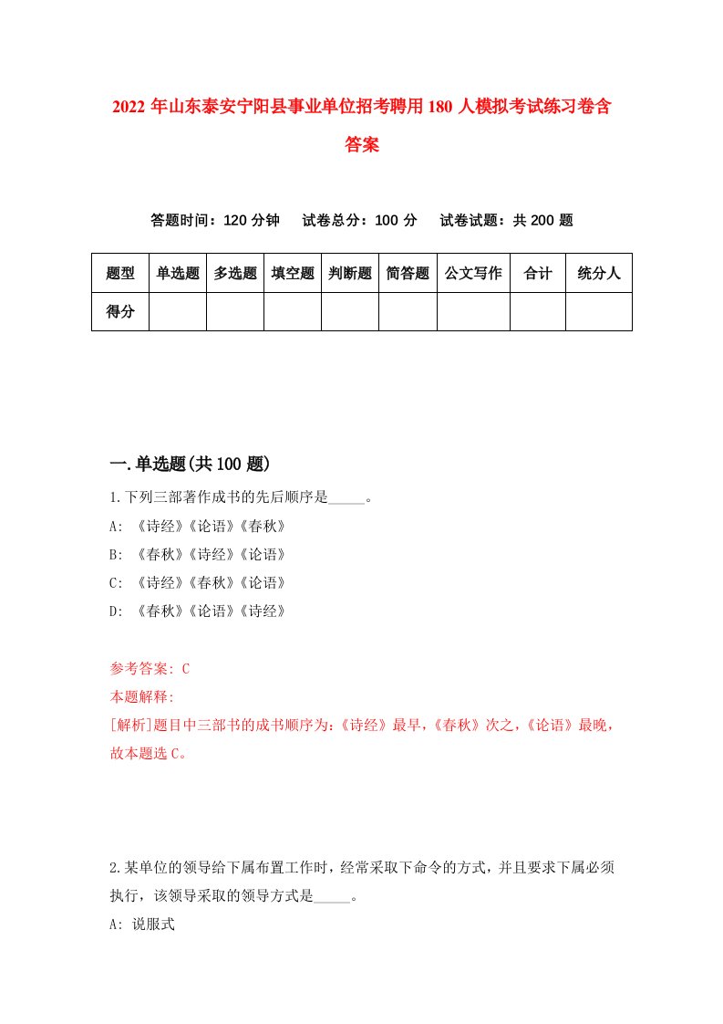 2022年山东泰安宁阳县事业单位招考聘用180人模拟考试练习卷含答案第1卷