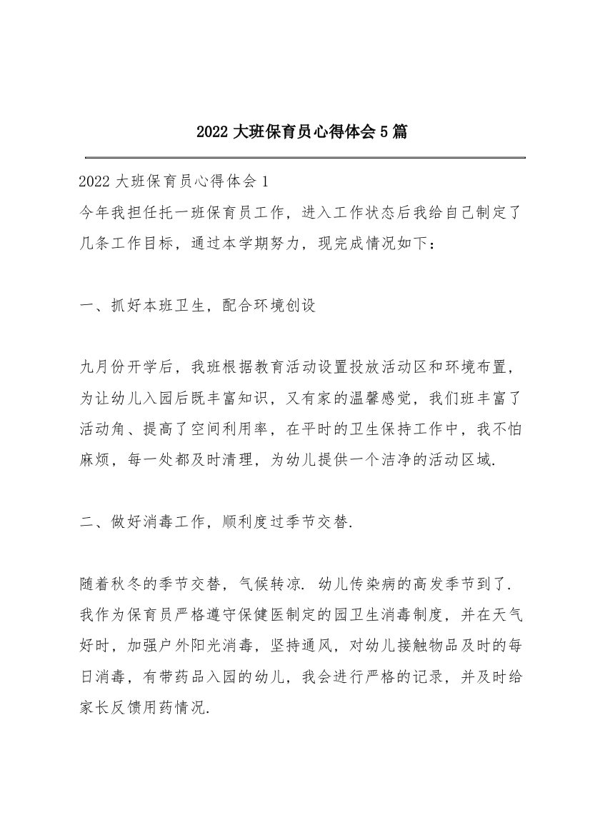 2022大班保育员心得体会5篇