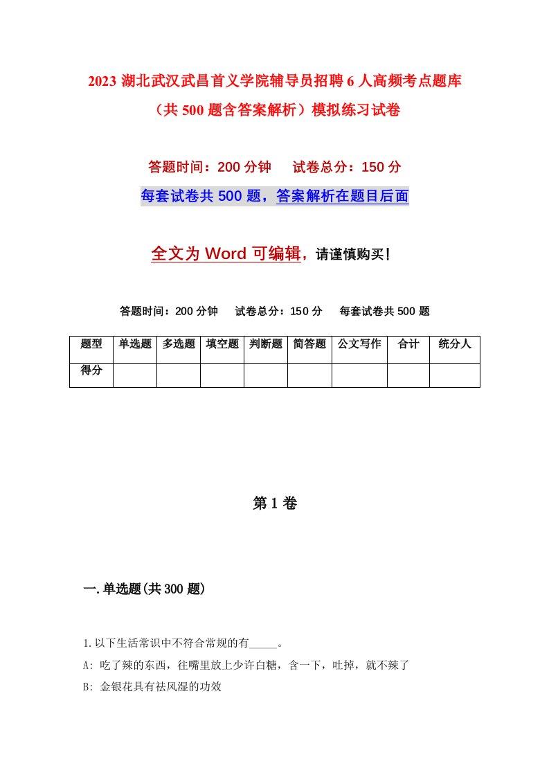 2023湖北武汉武昌首义学院辅导员招聘6人高频考点题库共500题含答案解析模拟练习试卷