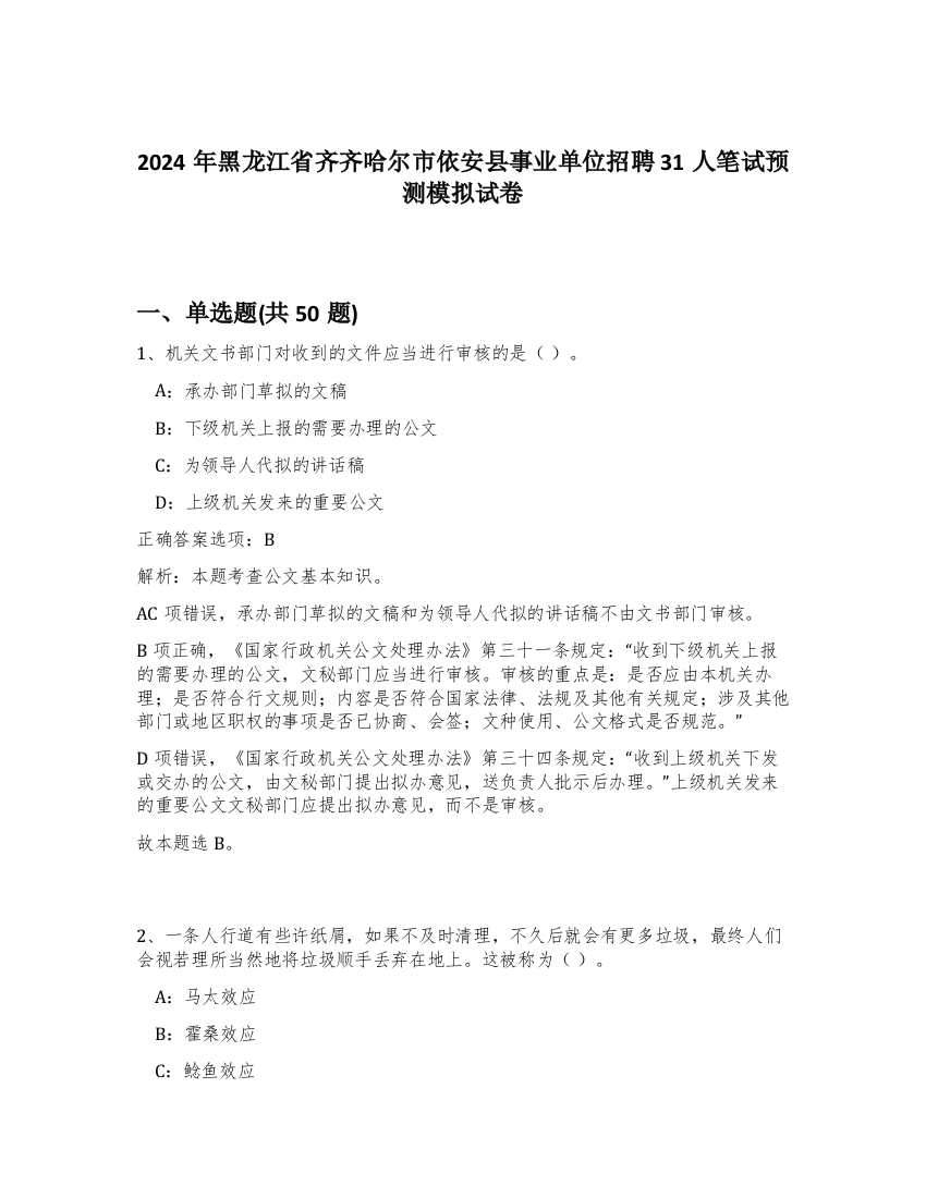 2024年黑龙江省齐齐哈尔市依安县事业单位招聘31人笔试预测模拟试卷-9