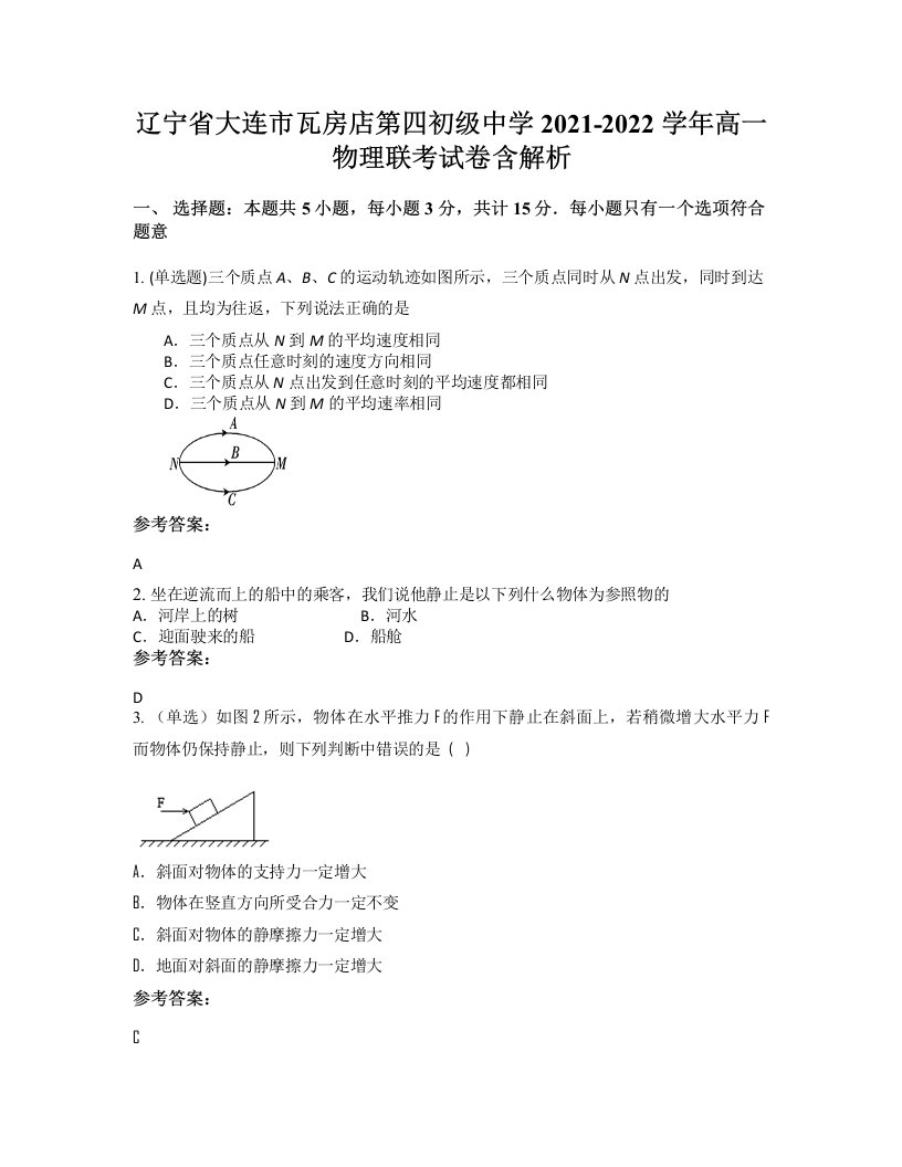 辽宁省大连市瓦房店第四初级中学2021-2022学年高一物理联考试卷含解析