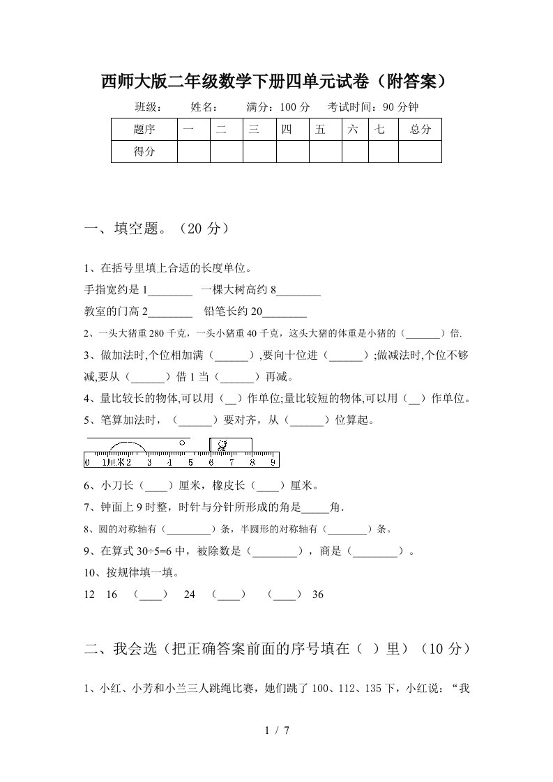 西师大版二年级数学下册四单元试卷附答案