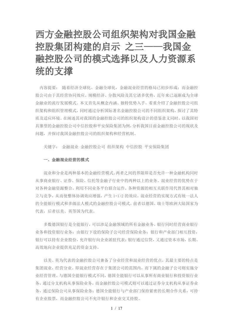 西方金融控股公司组织架构对我国金融控股集团构建的启示之三