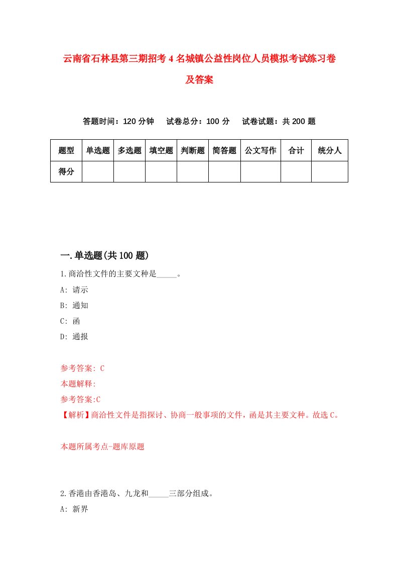 云南省石林县第三期招考4名城镇公益性岗位人员模拟考试练习卷及答案第0版