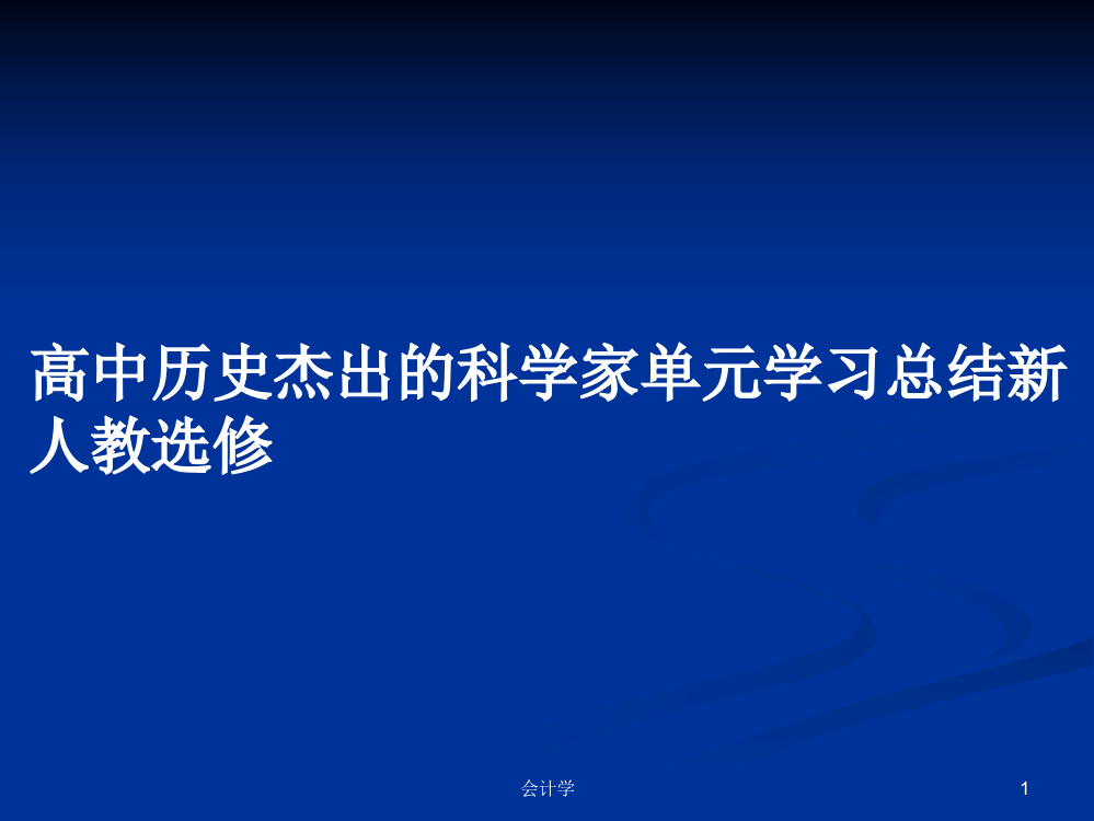 高中历史杰出的科学家单元学习总结新人教选修学习