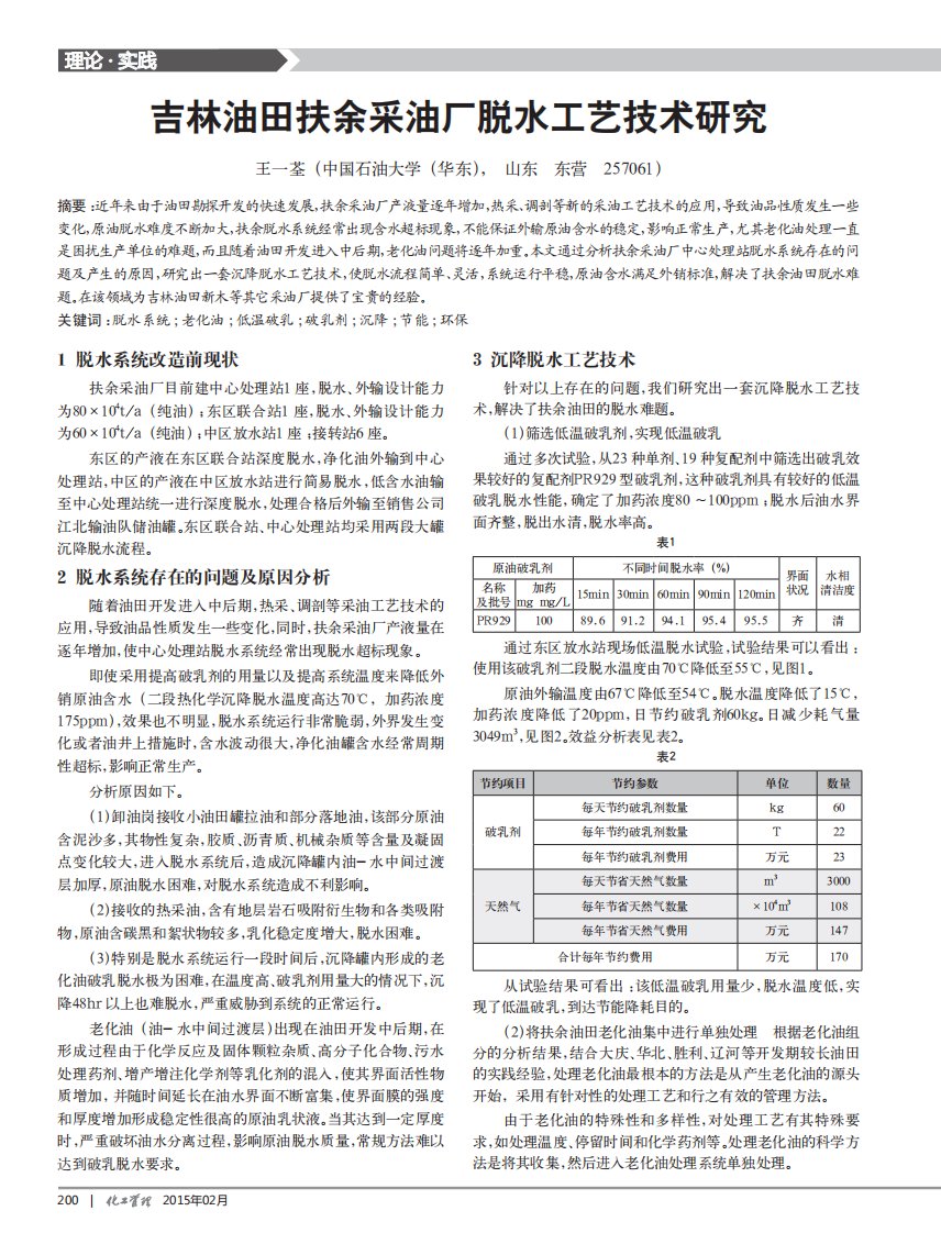 吉林油田扶余采油厂脱水工艺技术研究