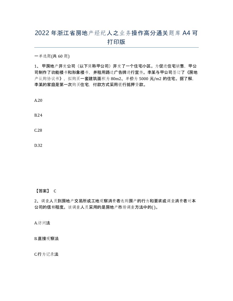 2022年浙江省房地产经纪人之业务操作高分通关题库A4可打印版