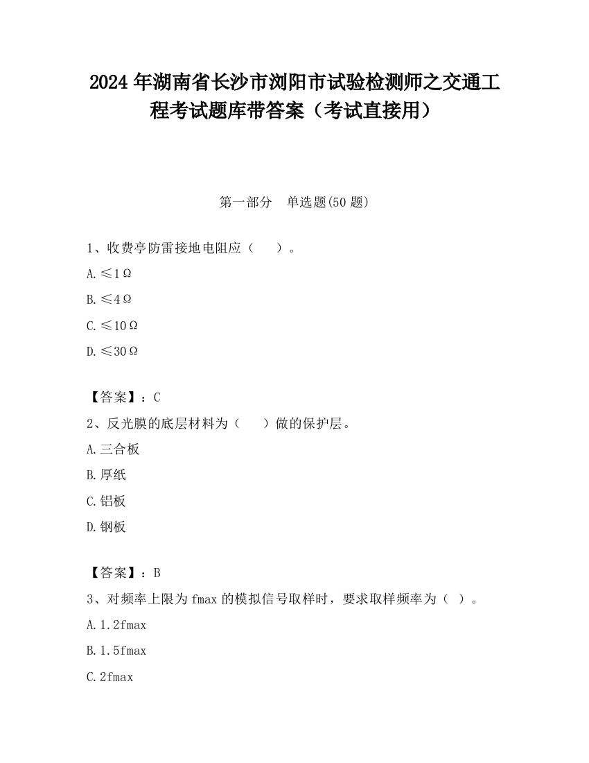 2024年湖南省长沙市浏阳市试验检测师之交通工程考试题库带答案（考试直接用）