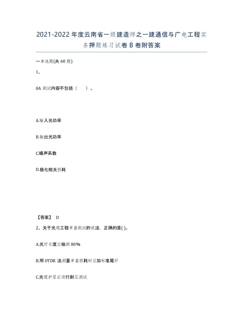 2021-2022年度云南省一级建造师之一建通信与广电工程实务押题练习试卷B卷附答案