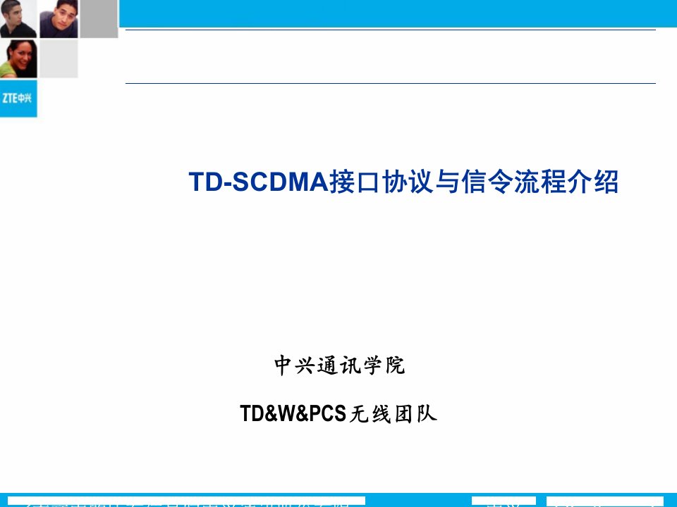 TD-SCDMA接口协议与信令流程介绍