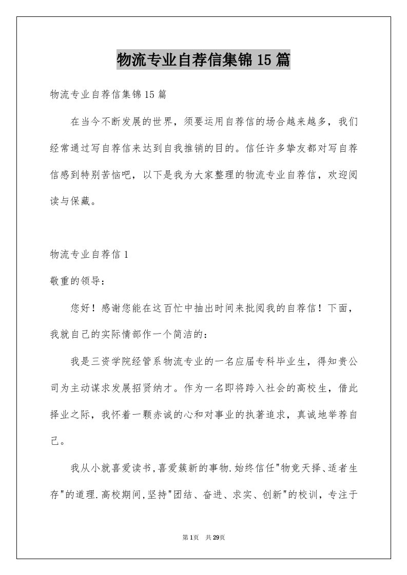 物流专业自荐信集锦15篇