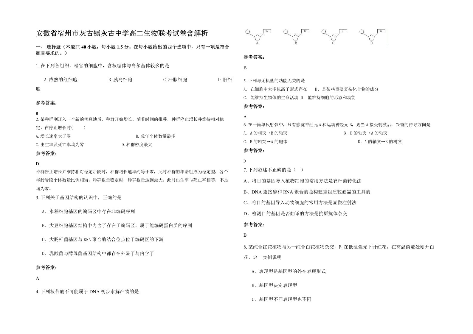 安徽省宿州市灰古镇灰古中学高二生物联考试卷含解析